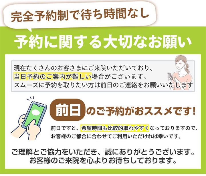 「完全予約制で待ち時間なし」予約に関する大切なお知らせ