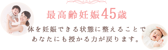最高齢妊娠45歳