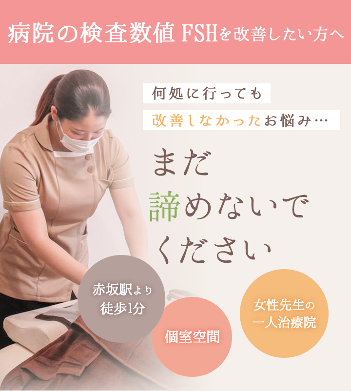 病院の検査通知 FSHを改善したい方へ