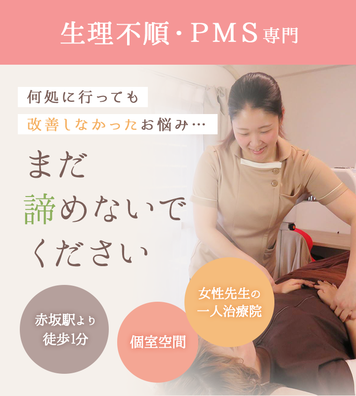 生理不順・PMS専門
