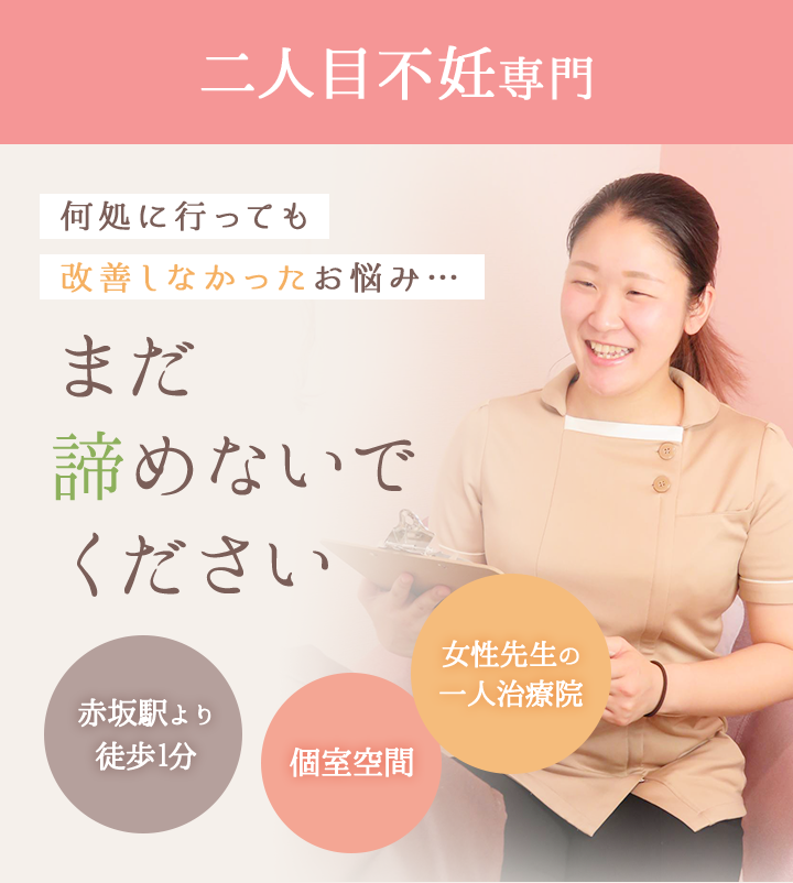 二人目不妊専門