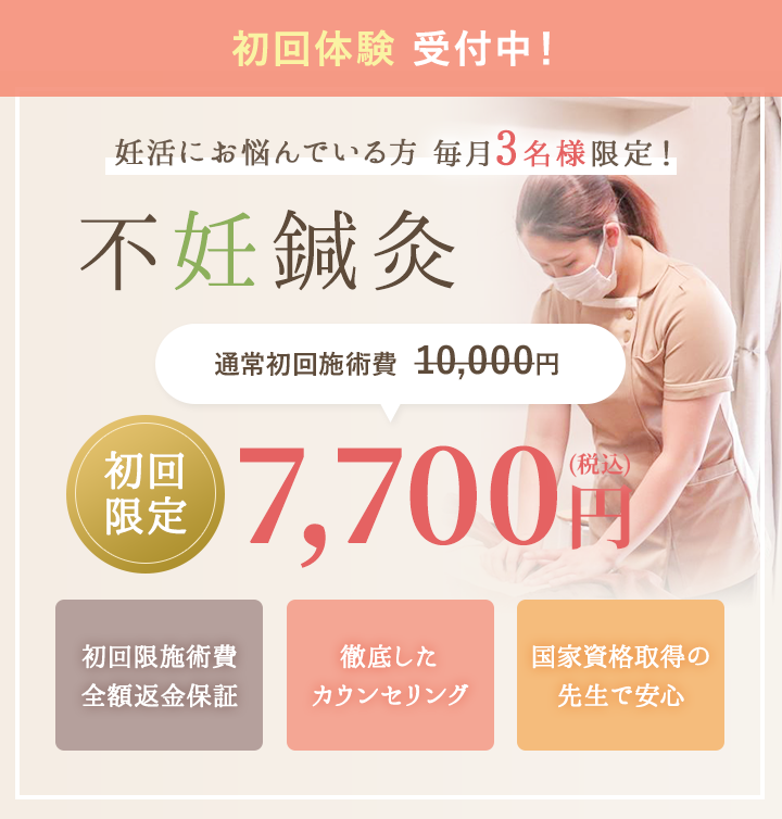 初回体験 受付中！ 不妊鍼灸が通常初回施術費10,000円→7,700円